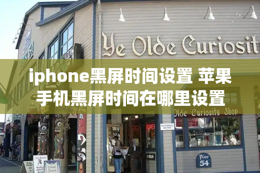 iphone黑屏时间设置 苹果手机黑屏时间在哪里设置