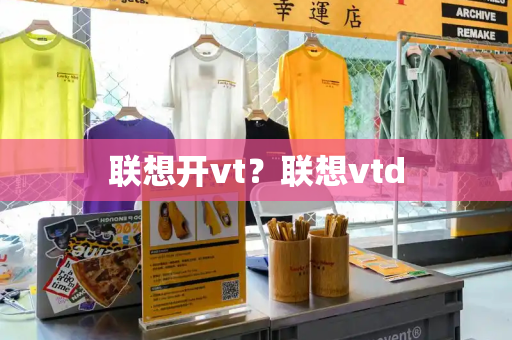 联想开vt？联想vtd
