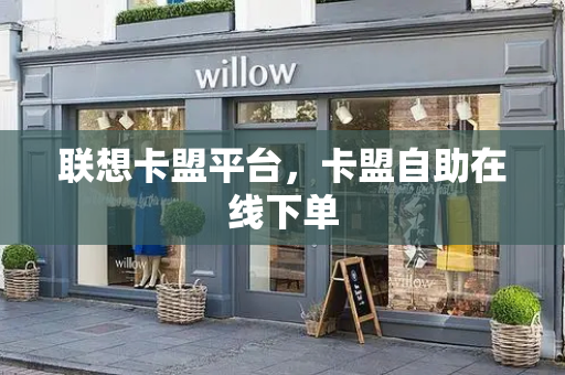 联想卡盟平台，卡盟自助在线下单