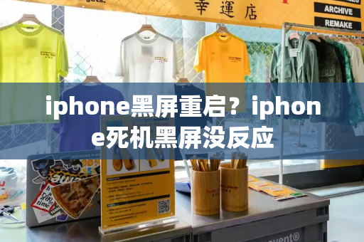 iphone黑屏重启？iphone死机黑屏没反应
