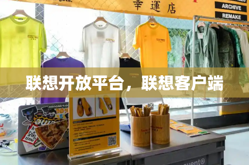 联想开放平台，联想客户端