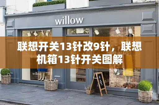 联想开关13针改9针，联想机箱13针开关图解-第1张图片-星选测评