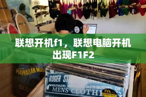 联想开机f1，联想电脑开机出现F1F2-第1张图片-星选测评