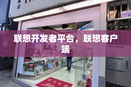 联想开发者平台，联想客户端