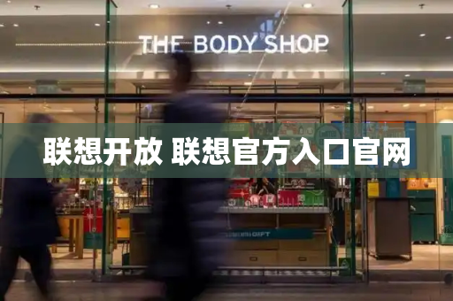 联想开放 联想官方入口官网