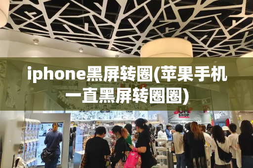 iphone黑屏转圈(苹果手机一直黑屏转圈圈)