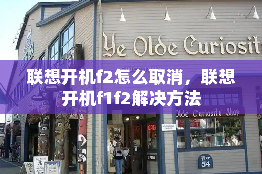 联想开机f2怎么取消，联想开机f1f2解决方法