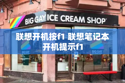 联想开机按f1 联想笔记本开机提示f1-第1张图片-星选测评