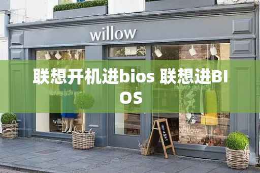 联想开机进bios 联想进BIOS