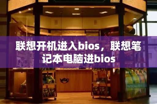 联想开机进入bios，联想笔记本电脑进bios
