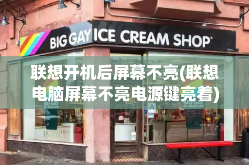 联想开机后屏幕不亮(联想电脑屏幕不亮电源键亮着)-第1张图片-星选测评