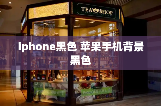 iphone黑色 苹果手机背景黑色-第1张图片-星选测评