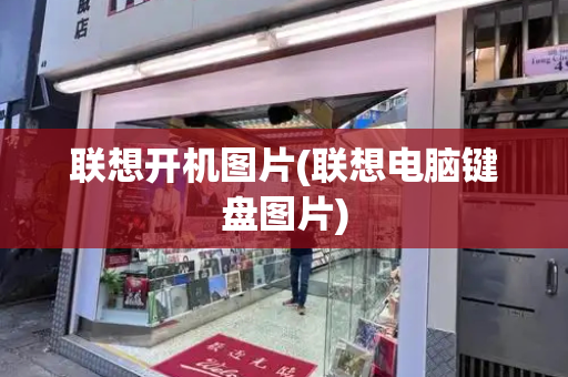 联想开机图片(联想电脑键盘图片)