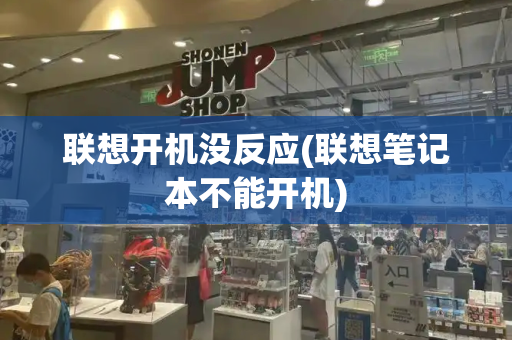 联想开机没反应(联想笔记本不能开机)