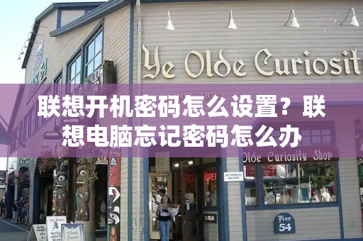 联想开机密码怎么设置？联想电脑忘记密码怎么办