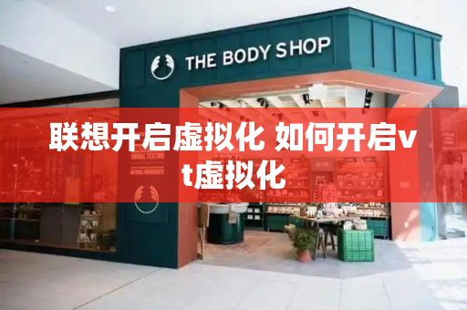 联想开启虚拟化 如何开启vt虚拟化