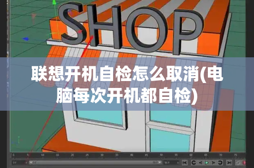 联想开机自检怎么取消(电脑每次开机都自检)