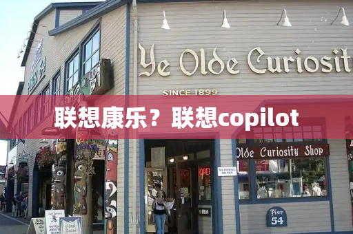 联想康乐？联想copilot-第1张图片-星选测评
