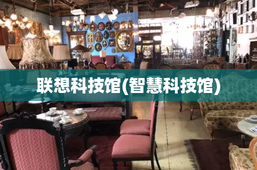 联想科技馆(智慧科技馆)