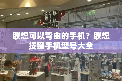联想可以弯曲的手机？联想按键手机型号大全-第1张图片-星选测评