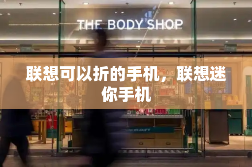 联想可以折的手机，联想迷你手机