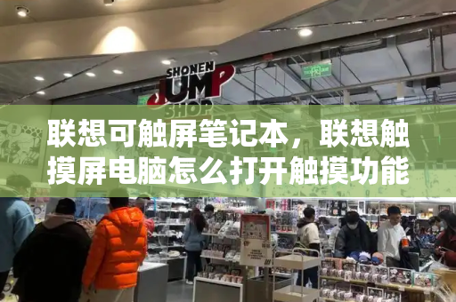 联想可触屏笔记本，联想触摸屏电脑怎么打开触摸功能