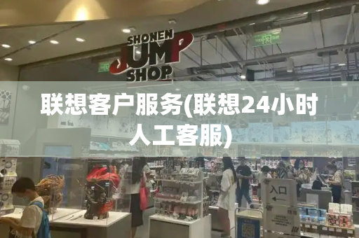 联想客户服务(联想24小时人工客服)-第1张图片-星选测评