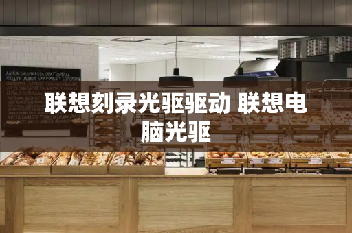 联想刻录光驱驱动 联想电脑光驱-第1张图片-星选测评