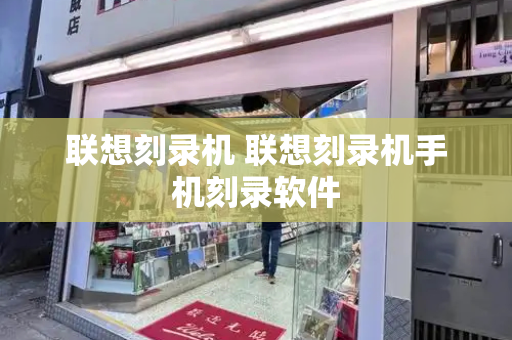 联想刻录机 联想刻录机手机刻录软件-第1张图片-星选测评