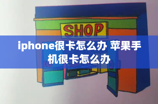 iphone很卡怎么办 苹果手机很卡怎么办-第1张图片-星选测评