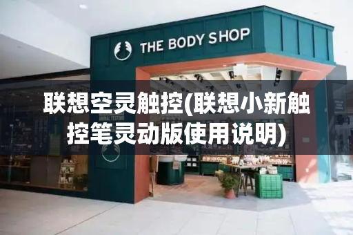 联想空灵触控(联想小新触控笔灵动版使用说明)