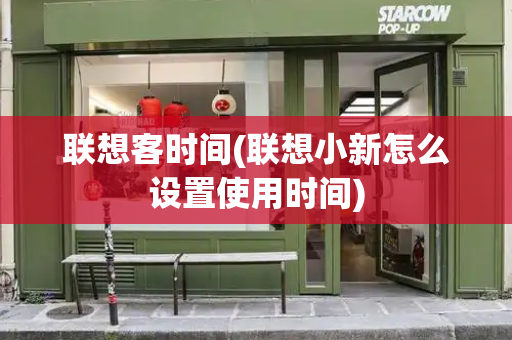 联想客时间(联想小新怎么设置使用时间)