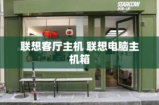 联想客厅主机 联想电脑主机箱