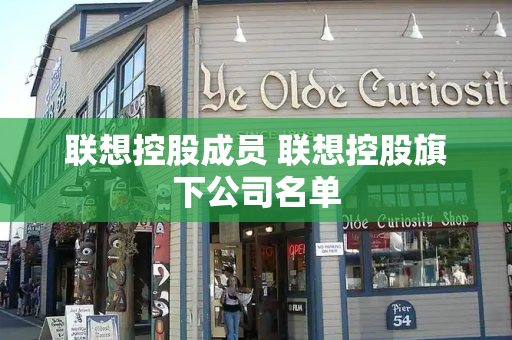 联想控股成员 联想控股旗下公司名单