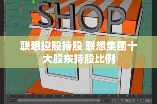 联想控股持股 联想集团十大股东持股比例