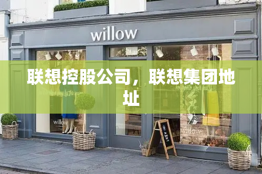 联想控股公司，联想集团地址