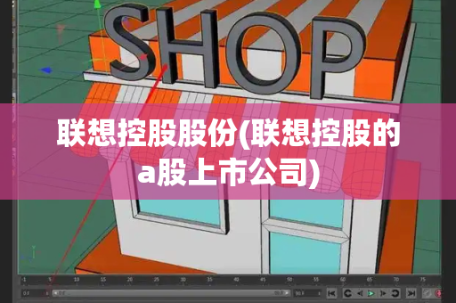 联想控股股份(联想控股的a股上市公司)