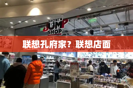 联想孔府家？联想店面