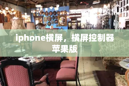 iphone横屏，横屏控制器苹果版