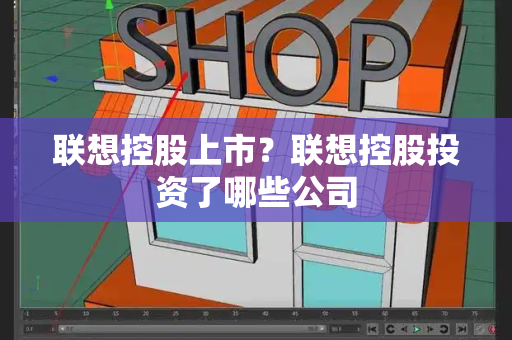 联想控股上市？联想控股投资了哪些公司