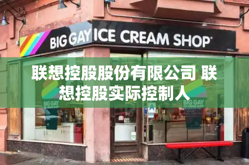 联想控股股份有限公司 联想控股实际控制人
