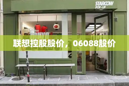 联想控股股价，06088股价