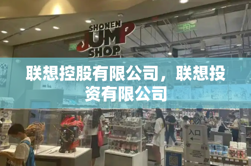 联想控股有限公司，联想投资有限公司-第1张图片-星选测评