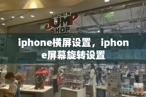 iphone横屏设置，iphone屏幕旋转设置