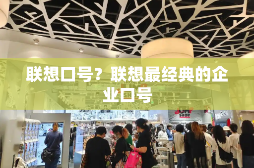 联想口号？联想最经典的企业口号-第1张图片-星选测评