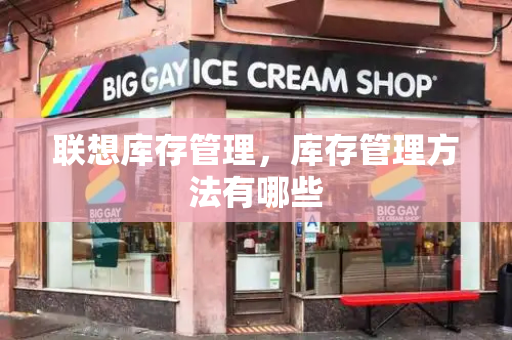 联想库存管理，库存管理方法有哪些