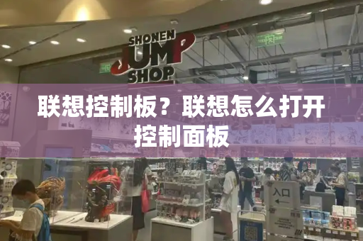 联想控制板？联想怎么打开控制面板-第1张图片-星选测评