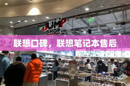 联想口碑，联想笔记本售后