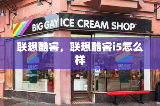 联想酷睿，联想酷睿i5怎么样-第1张图片-星选测评