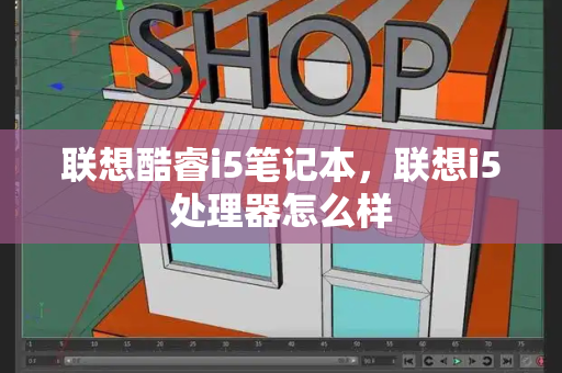 联想酷睿i5笔记本，联想i5处理器怎么样